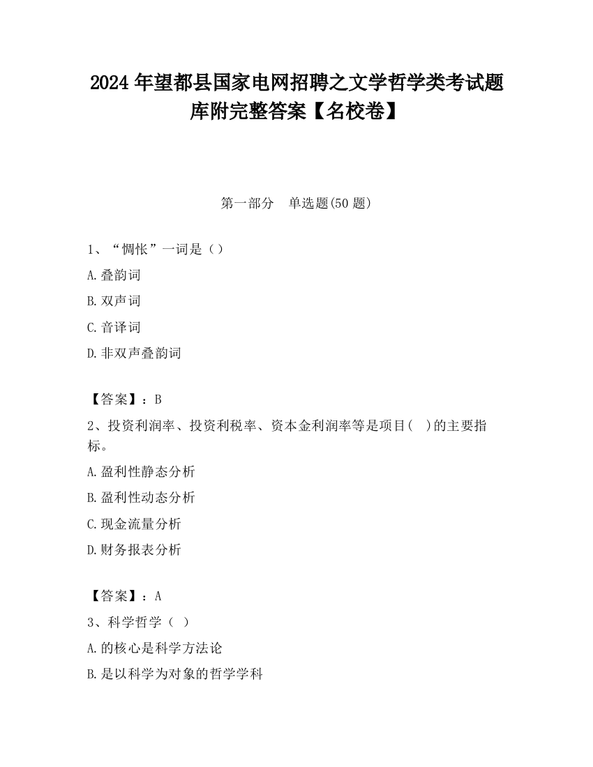 2024年望都县国家电网招聘之文学哲学类考试题库附完整答案【名校卷】