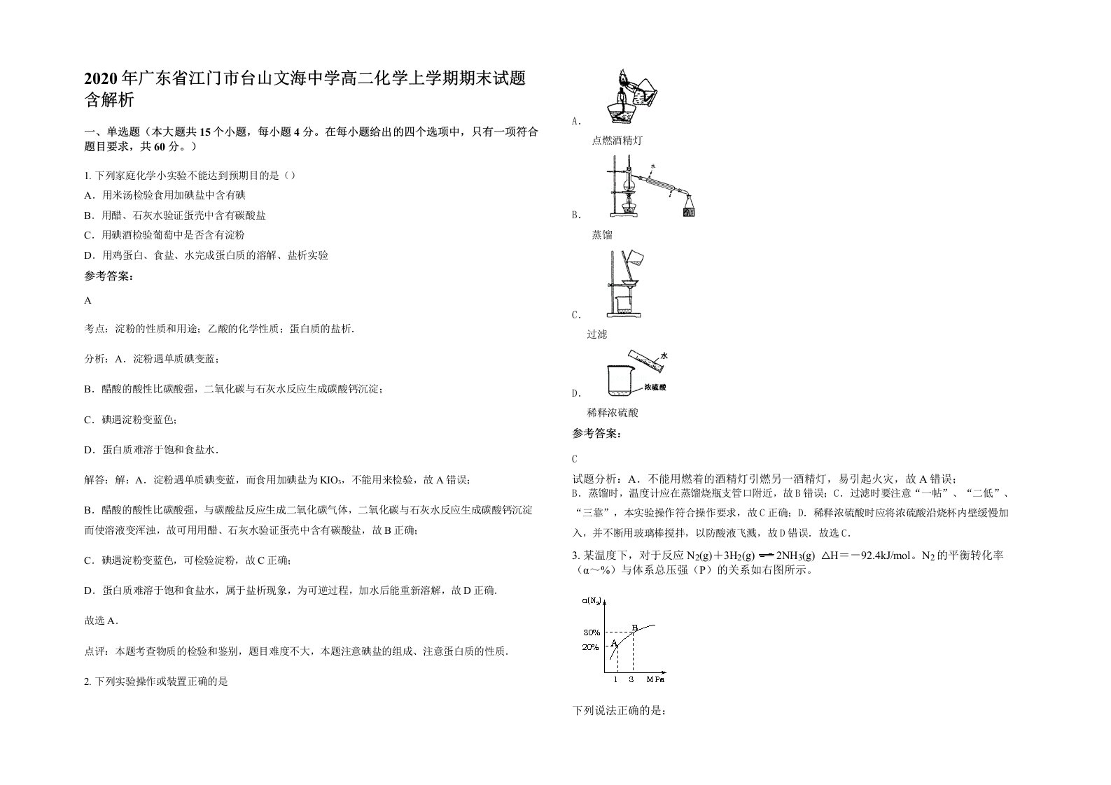 2020年广东省江门市台山文海中学高二化学上学期期末试题含解析