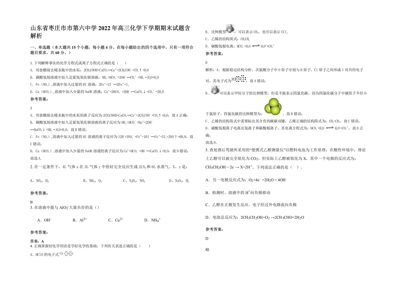 山东省枣庄市市第六中学2022年高三化学下学期期末试题含解析