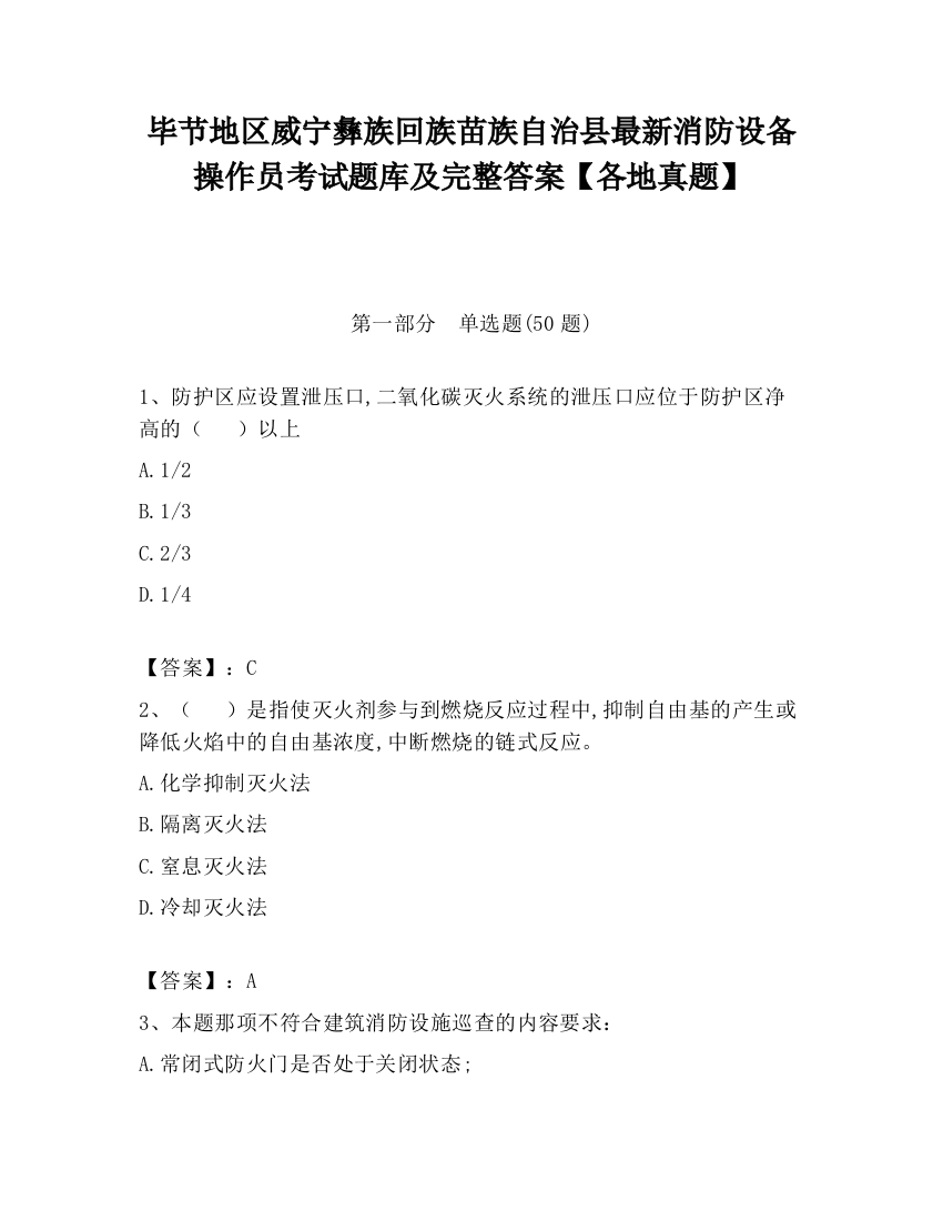 毕节地区威宁彝族回族苗族自治县最新消防设备操作员考试题库及完整答案【各地真题】