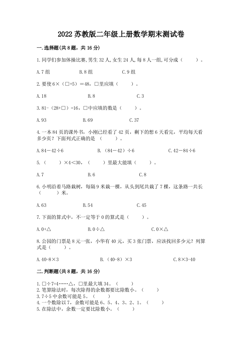 2022苏教版二年级上册数学期末测试卷及参考答案【能力提升】