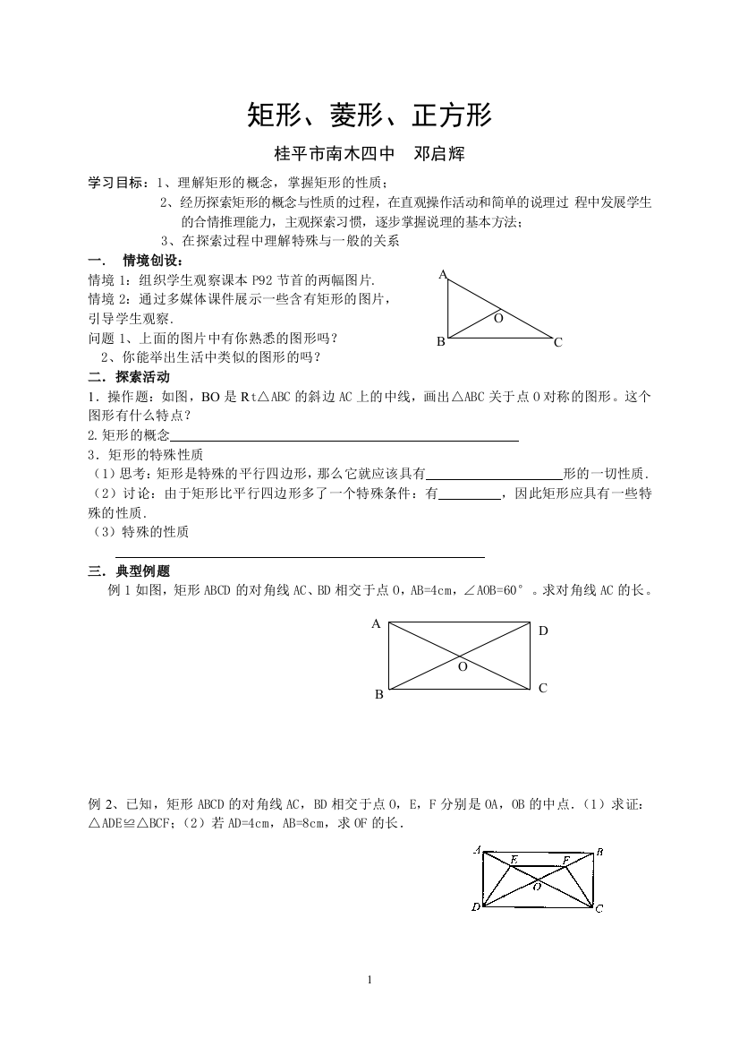 矩形、菱形、正方形(1)导学案