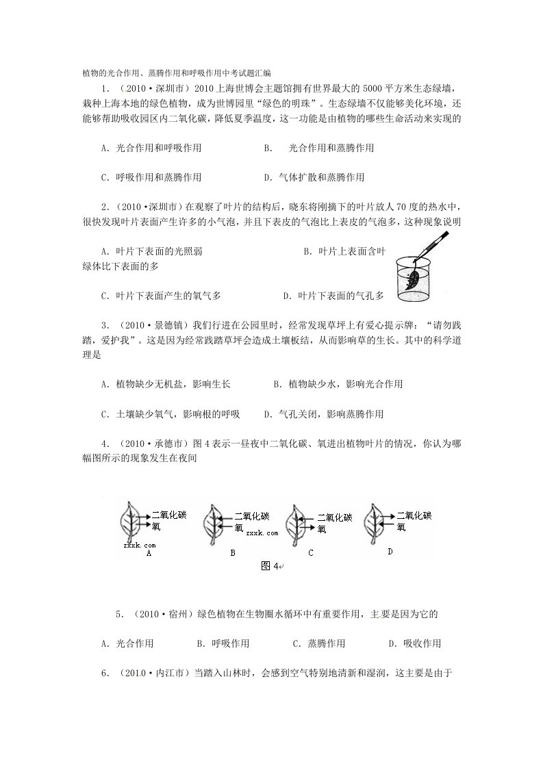 植物的光合作用、蒸腾作用和呼吸作用中考试题汇编