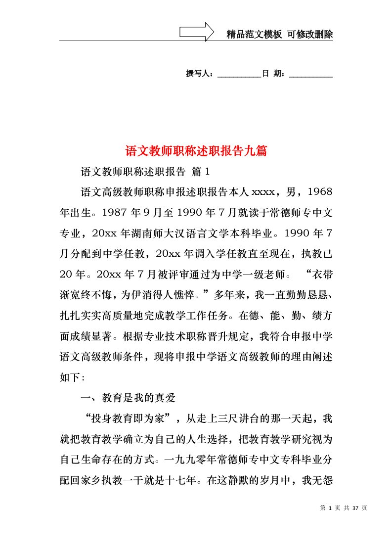 语文教师职称述职报告九篇