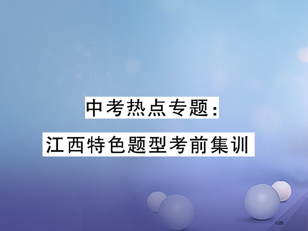 中考数学热点专题特色题型考前集训市赛课公开课一等奖省名师优质课获奖PPT课件