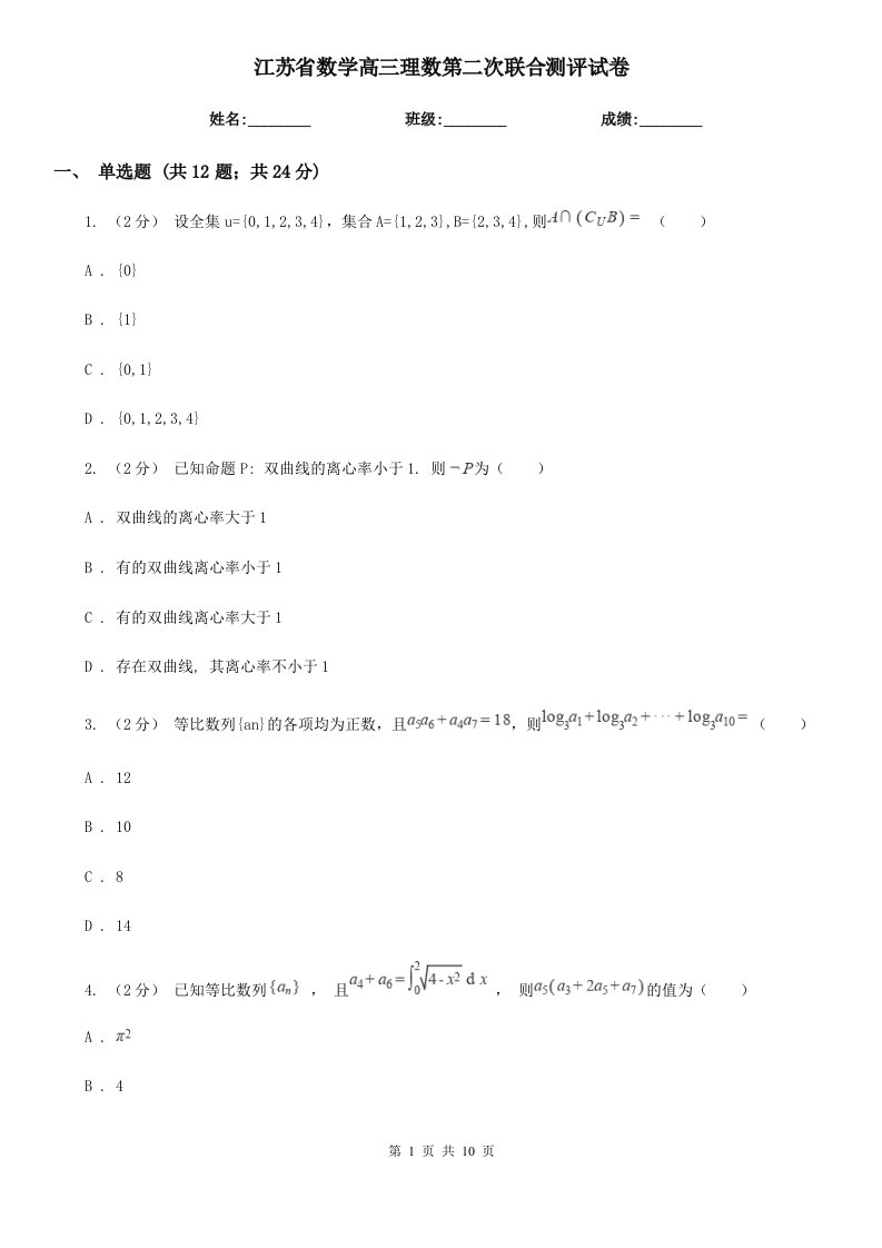 江苏省数学高三理数第二次联合测评试卷