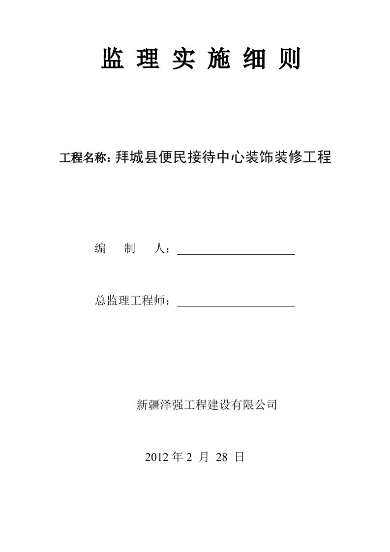 便民接待中心装饰装修工程监理实施细则