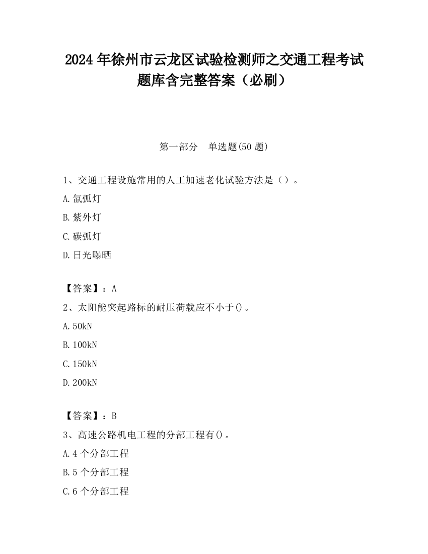 2024年徐州市云龙区试验检测师之交通工程考试题库含完整答案（必刷）