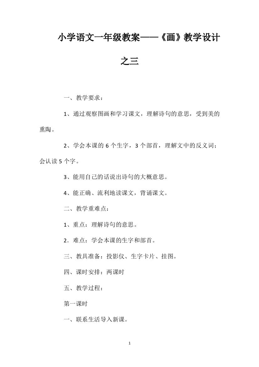 小学语文一年级教案——《画》教学设计之三