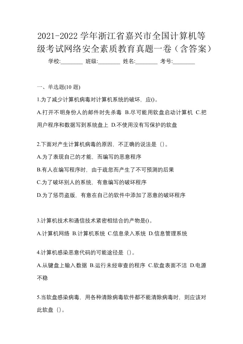 2021-2022学年浙江省嘉兴市全国计算机等级考试网络安全素质教育真题一卷含答案