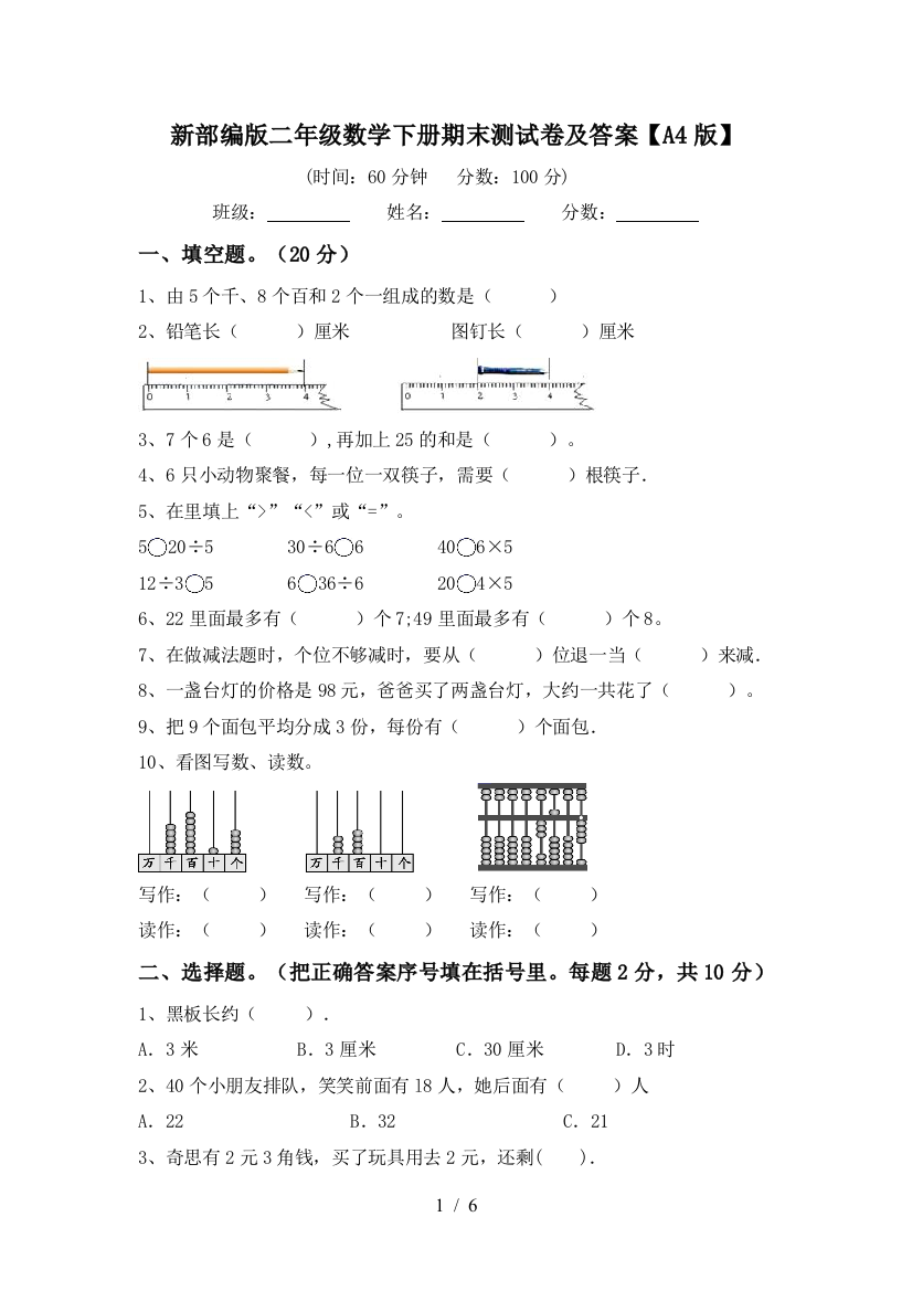 新部编版二年级数学下册期末测试卷及答案【A4版】