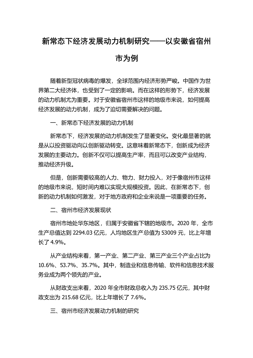 新常态下经济发展动力机制研究——以安徽省宿州市为例