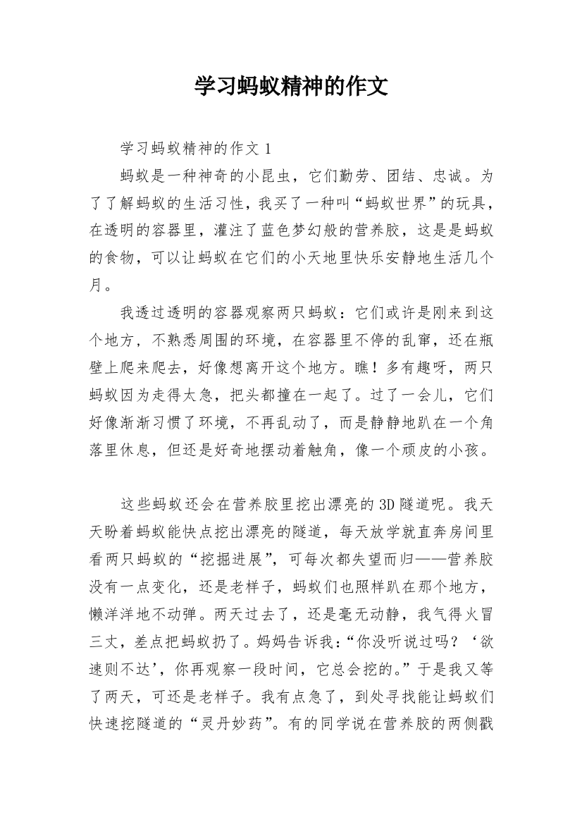 学习蚂蚁精神的作文