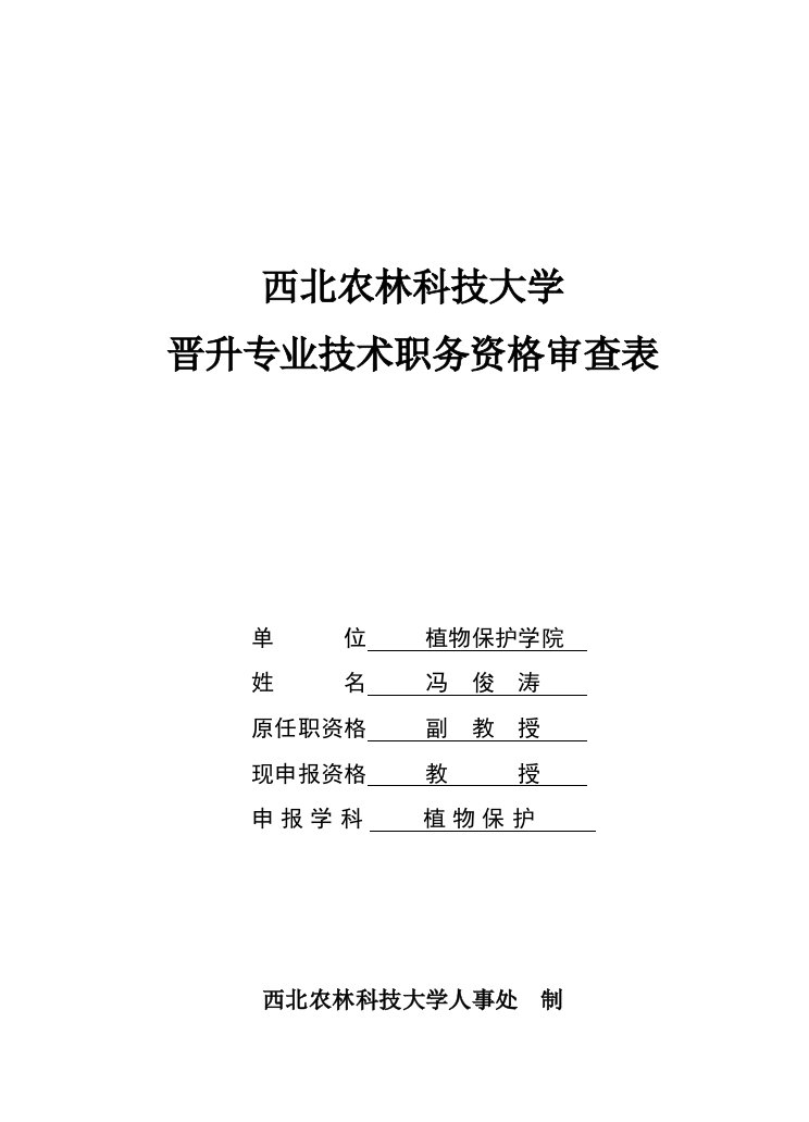 表格模板-冯俊涛西北农林科技大学晋升专业技术职务资格审查表