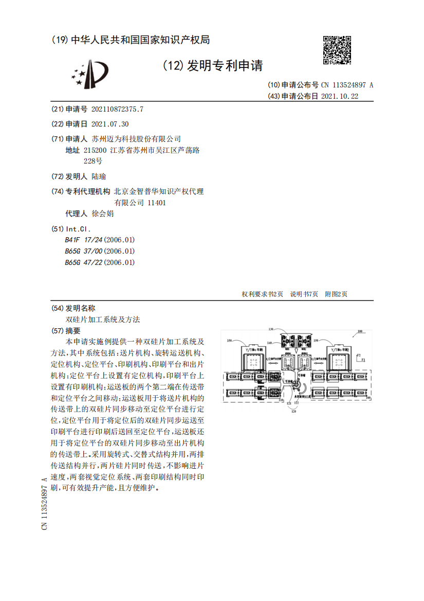 双硅片加工系统及方法