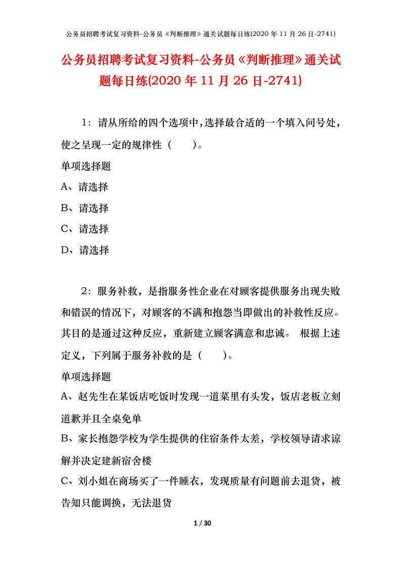 公务员招聘考试复习资料-公务员判断推理通关试题每日练2020年11月26日-2741