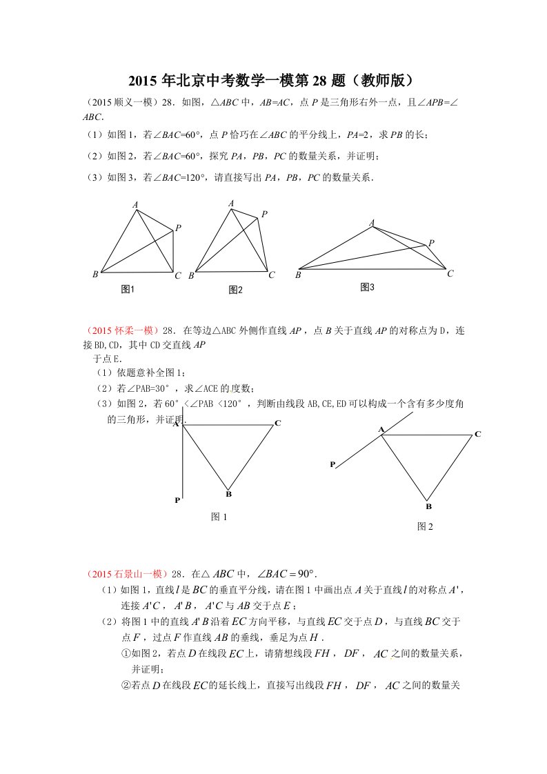 2015年北京中考各区县数学一模第28题