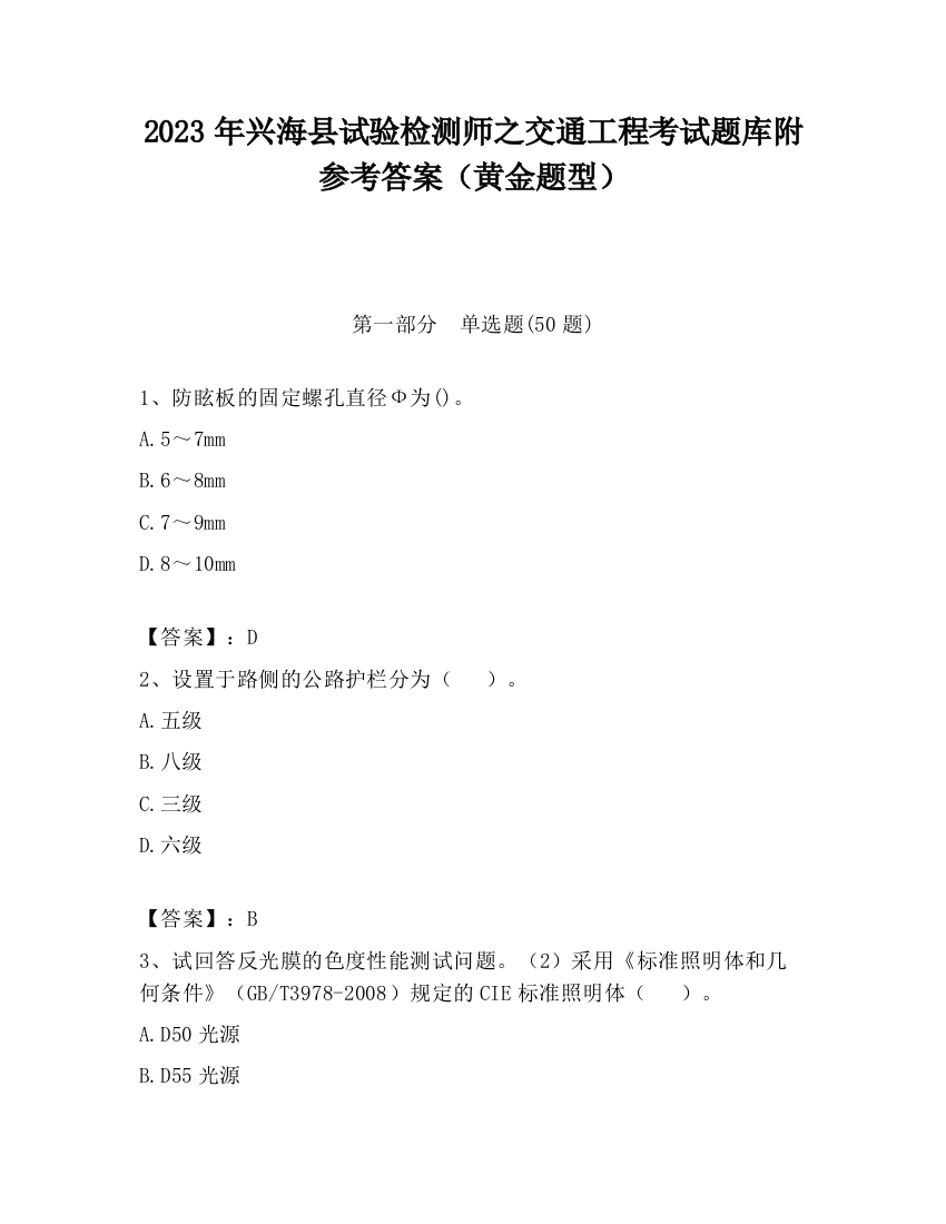 2023年兴海县试验检测师之交通工程考试题库附参考答案（黄金题型）