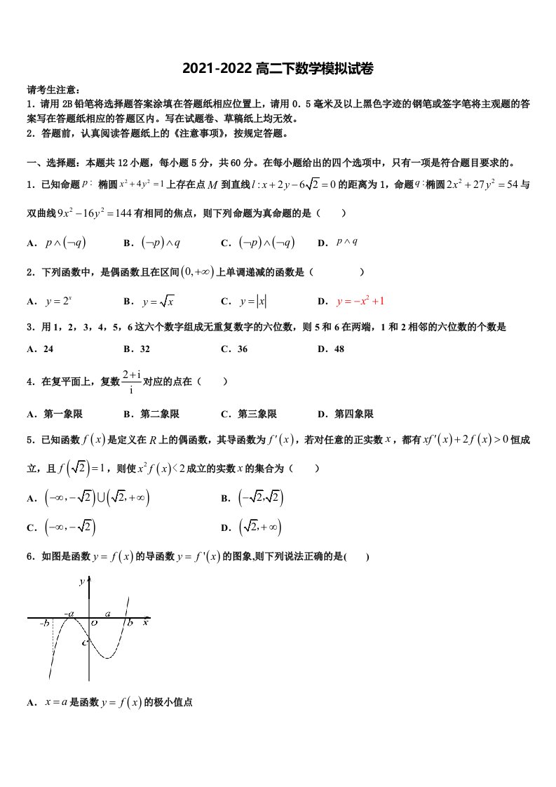 2022届山东省聊城文轩中学数学高二第二学期期末考试试题含解析