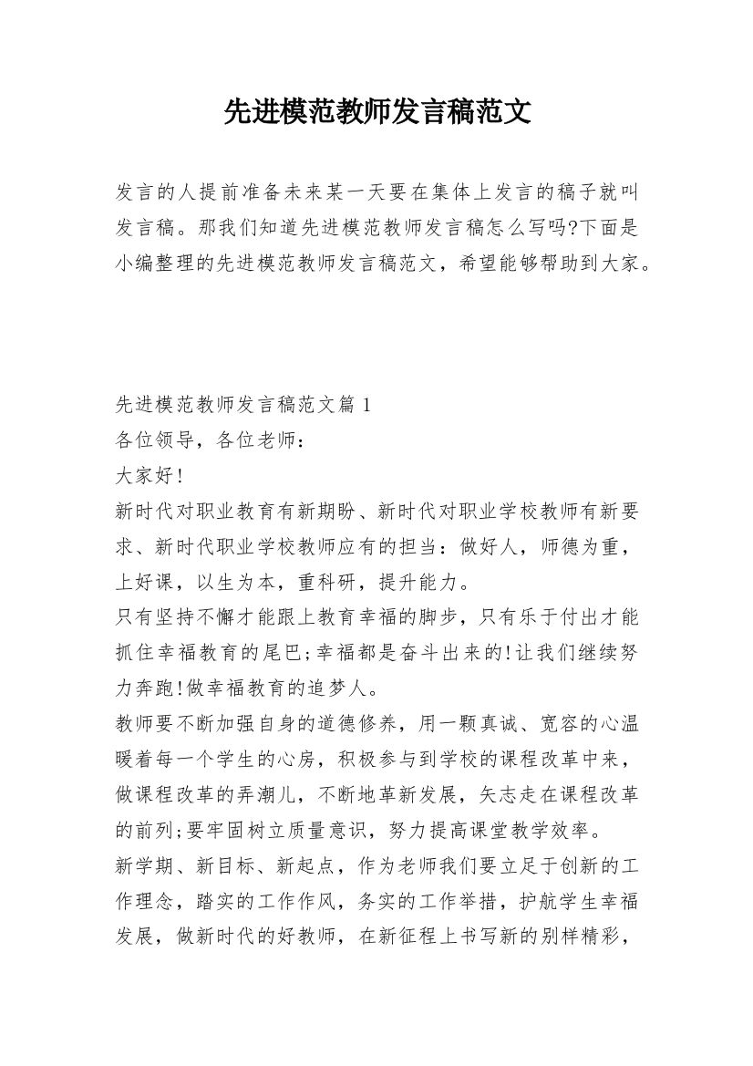 先进模范教师发言稿范文