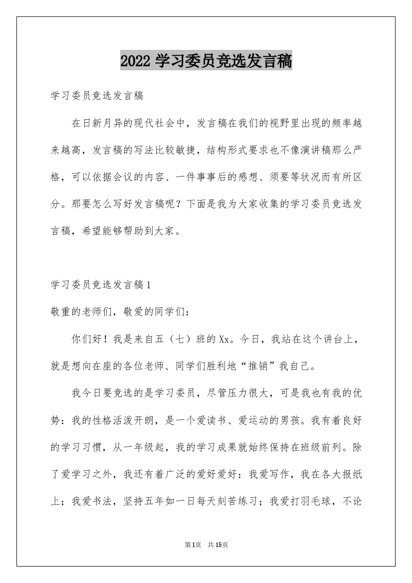 2022学习委员竞选发言稿_2