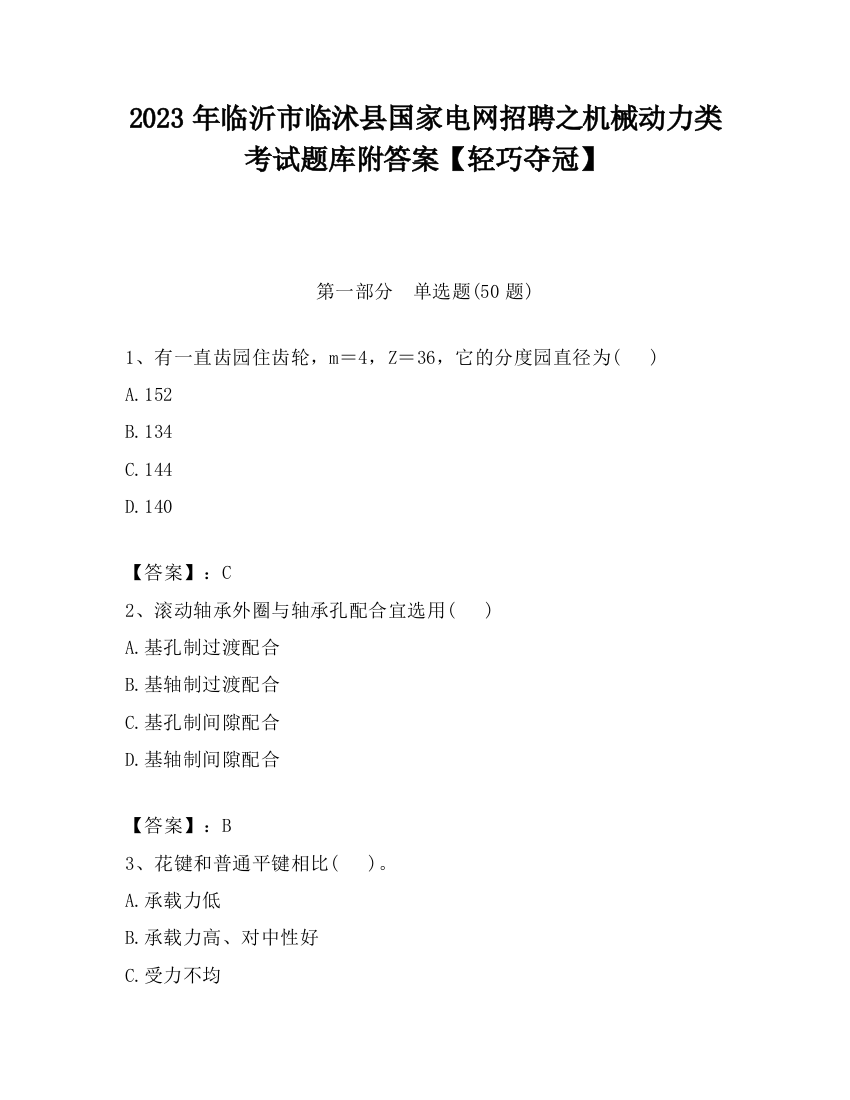 2023年临沂市临沭县国家电网招聘之机械动力类考试题库附答案【轻巧夺冠】