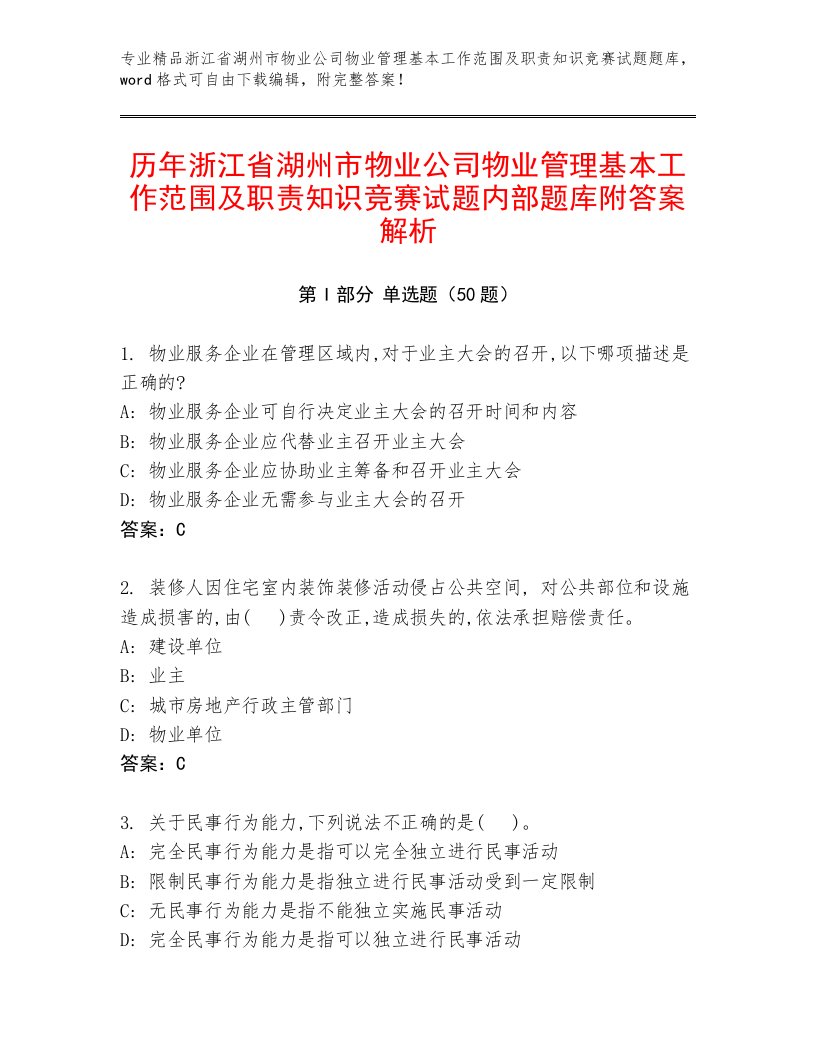 历年浙江省湖州市物业公司物业管理基本工作范围及职责知识竞赛试题内部题库附答案解析