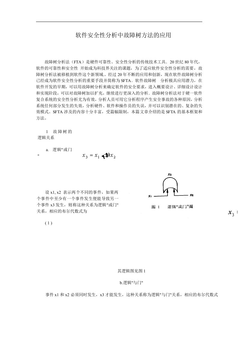 精选软件安全性分析中故障树方法的应用1