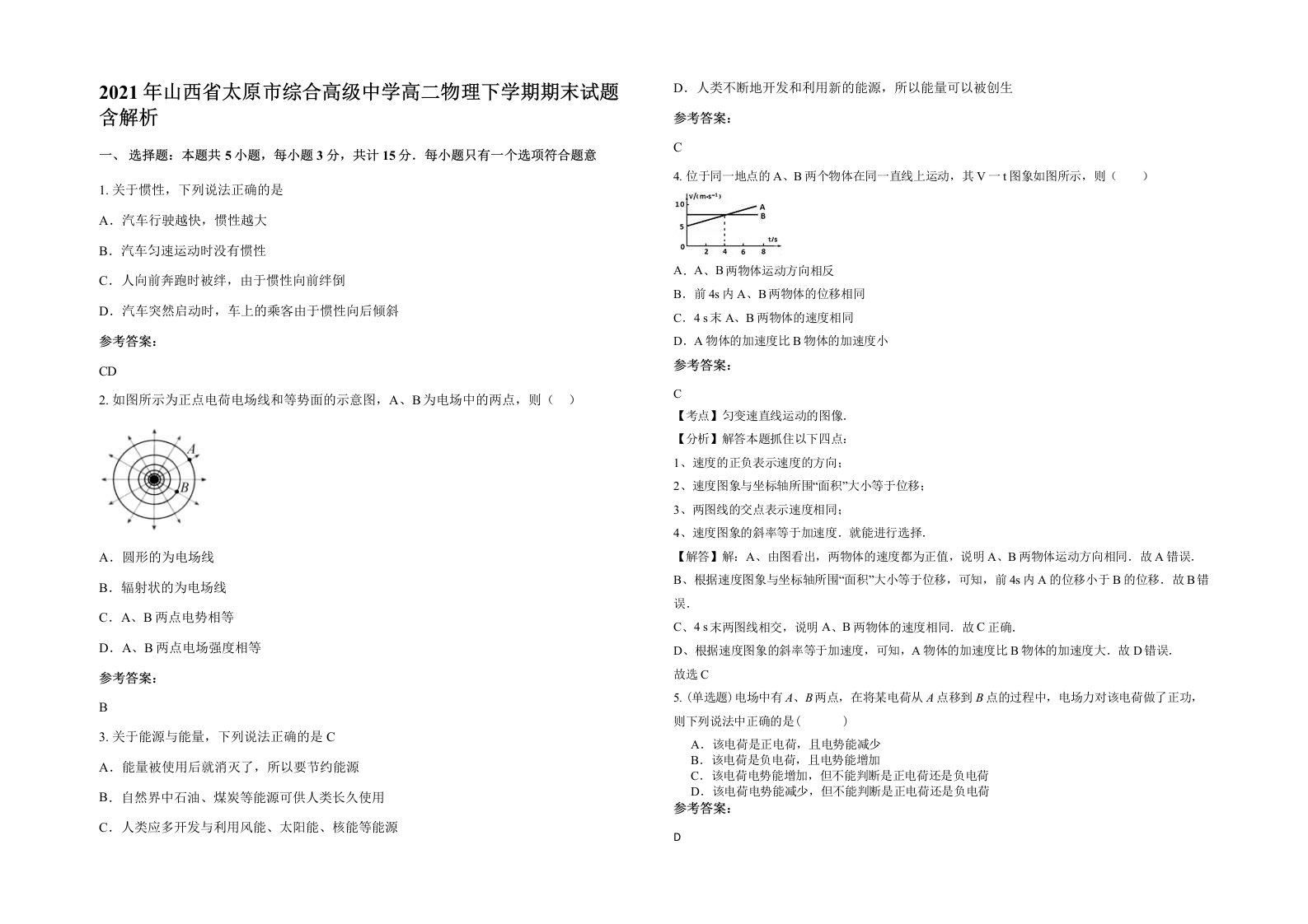 2021年山西省太原市综合高级中学高二物理下学期期末试题含解析