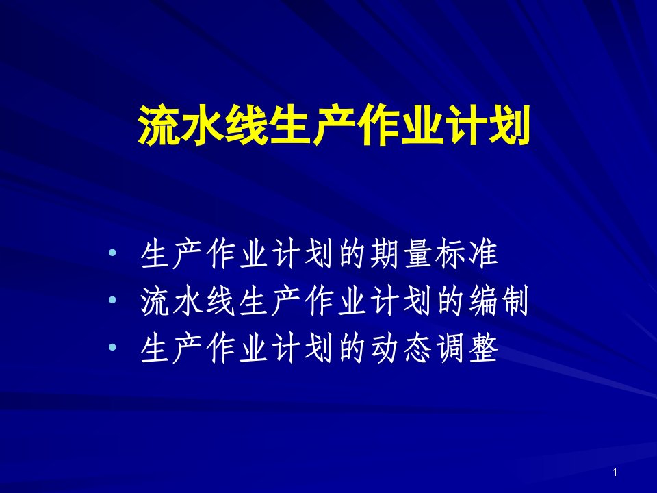 [精选]流水线生产作业计划