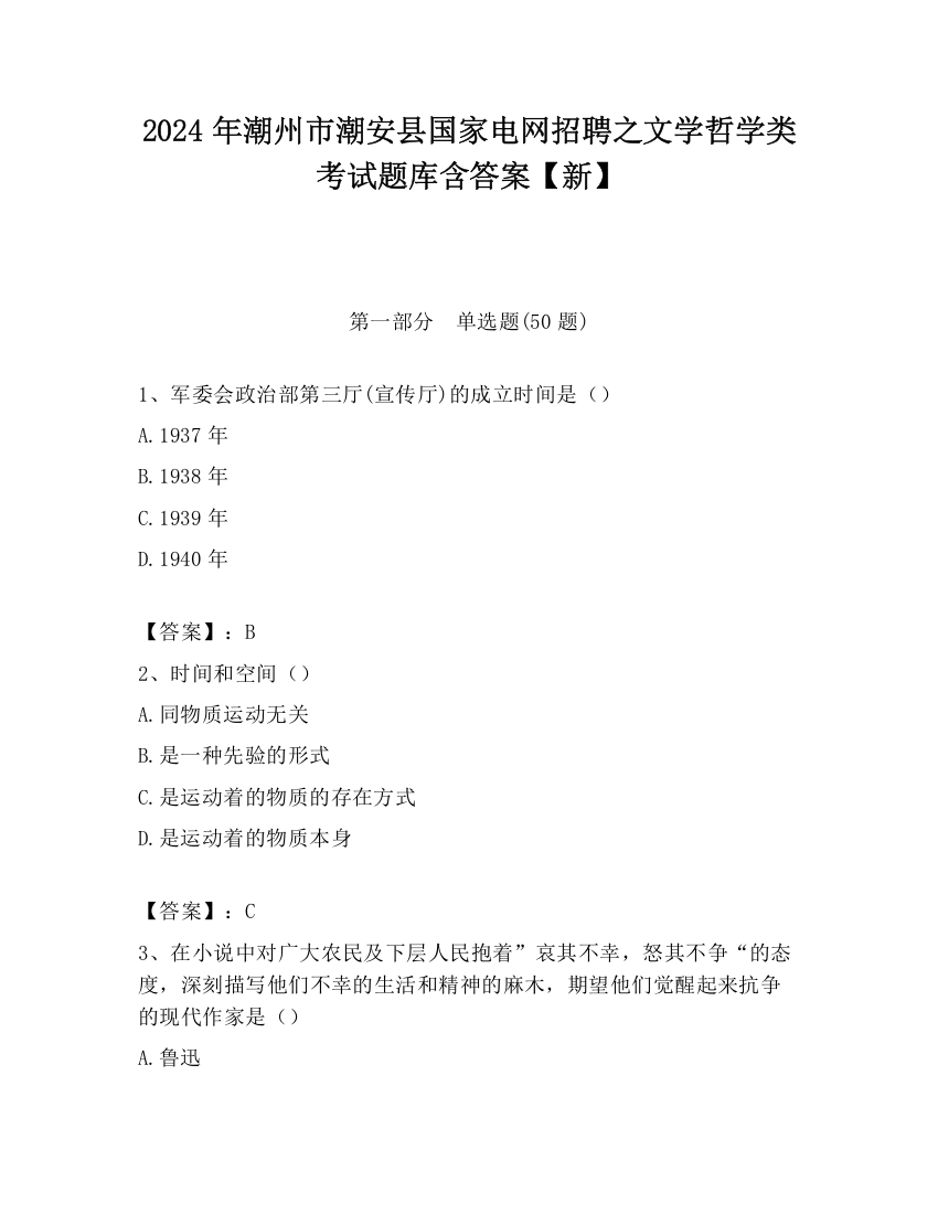 2024年潮州市潮安县国家电网招聘之文学哲学类考试题库含答案【新】