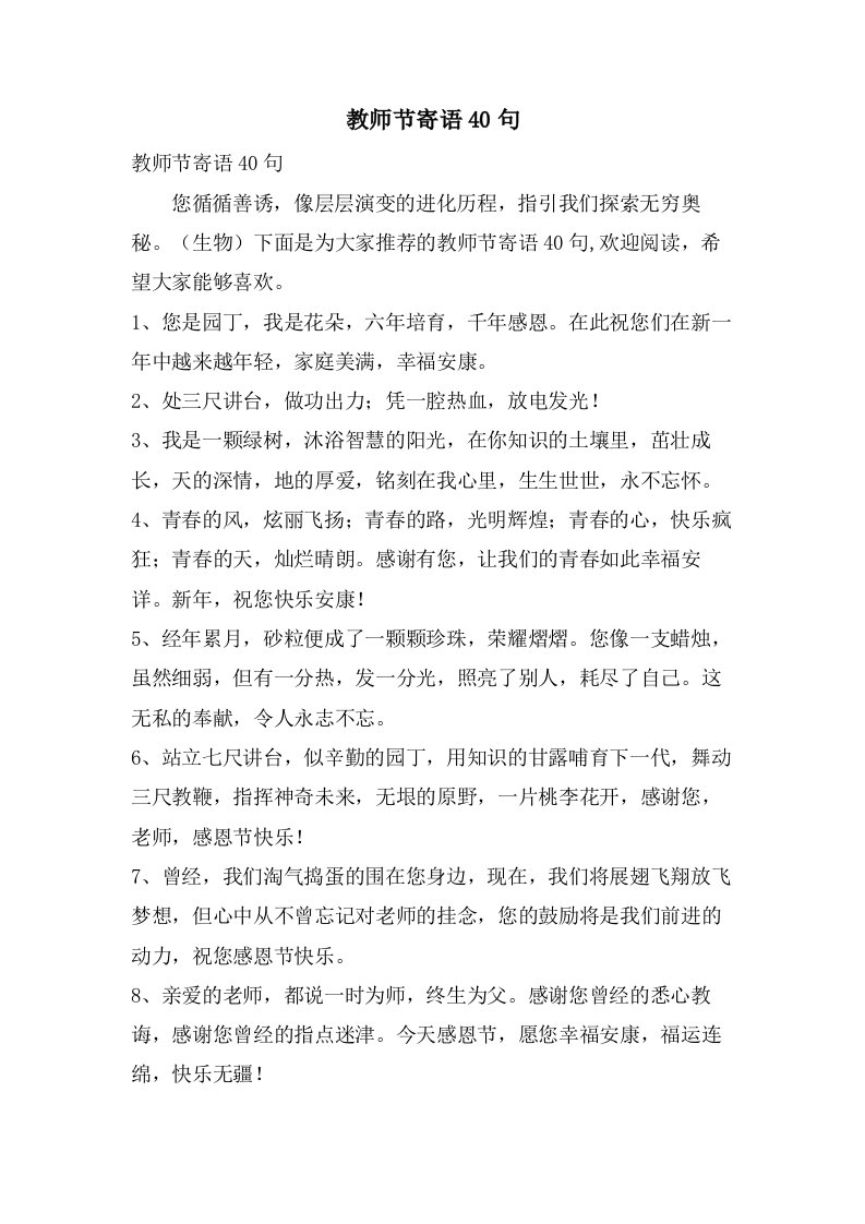 教师节寄语40句