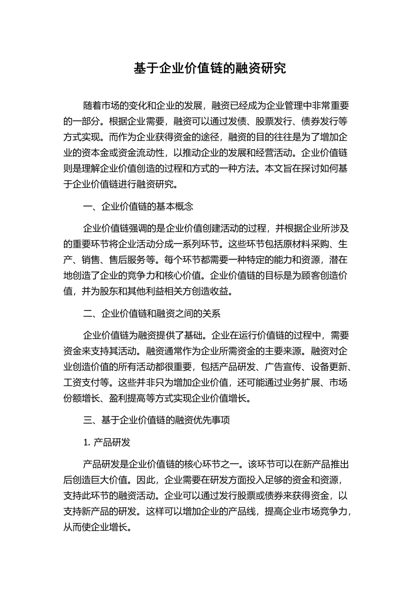 基于企业价值链的融资研究