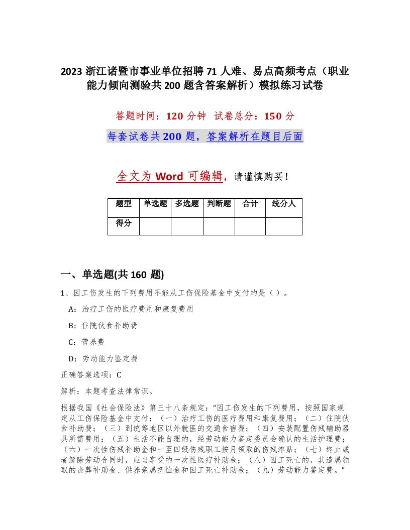 2023浙江诸暨市事业单位招聘71人难易点高频考点职业能力倾向测验共200题含答案解析模拟练习试卷