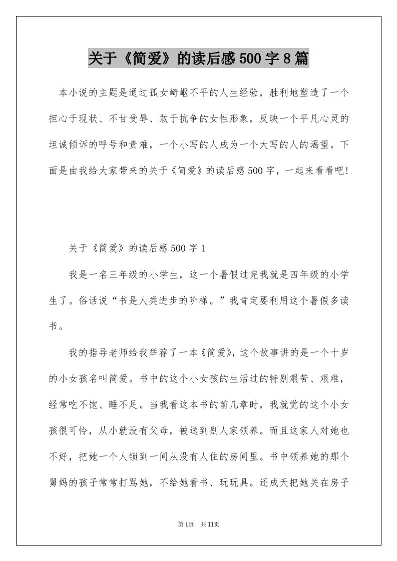 关于简爱的读后感500字8篇