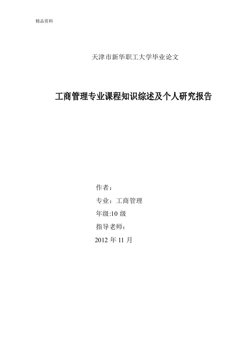 专科毕业论文-工商管理专业课程知识综述及个人研究报告