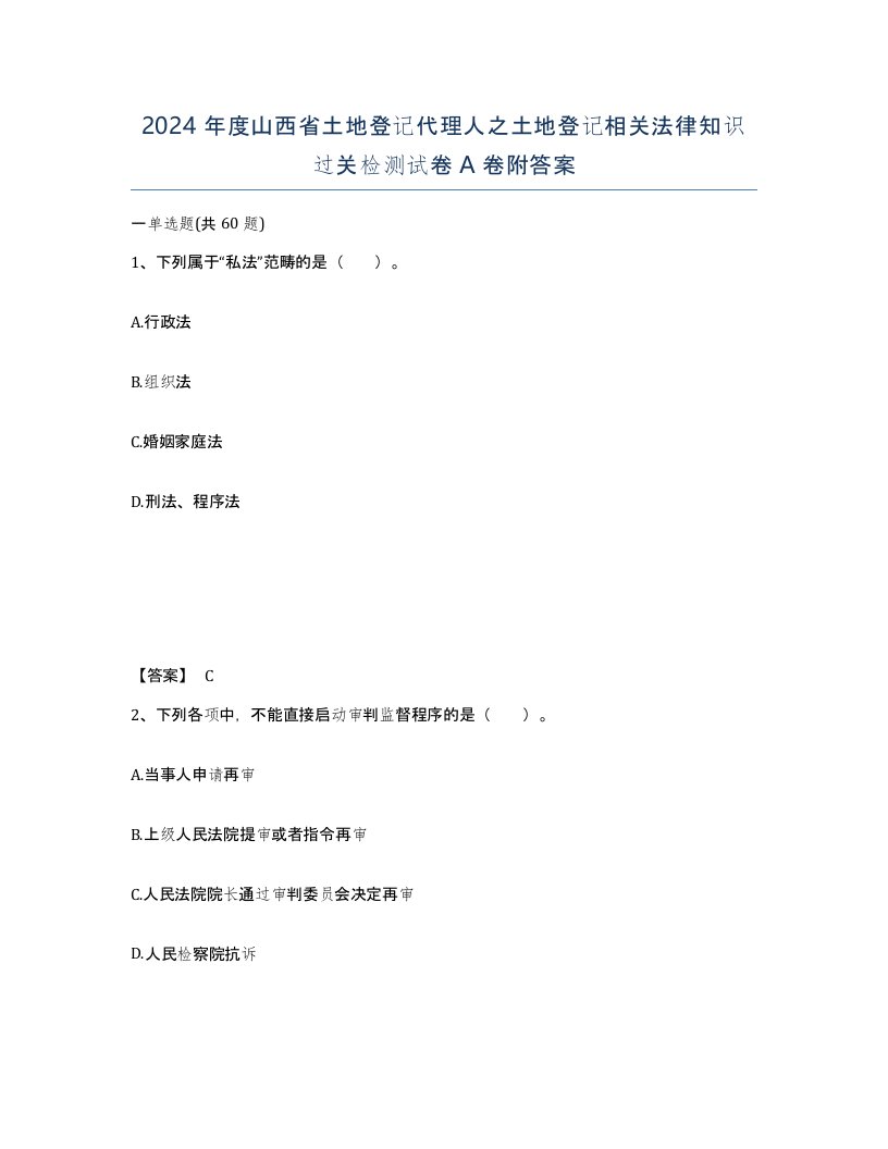 2024年度山西省土地登记代理人之土地登记相关法律知识过关检测试卷A卷附答案