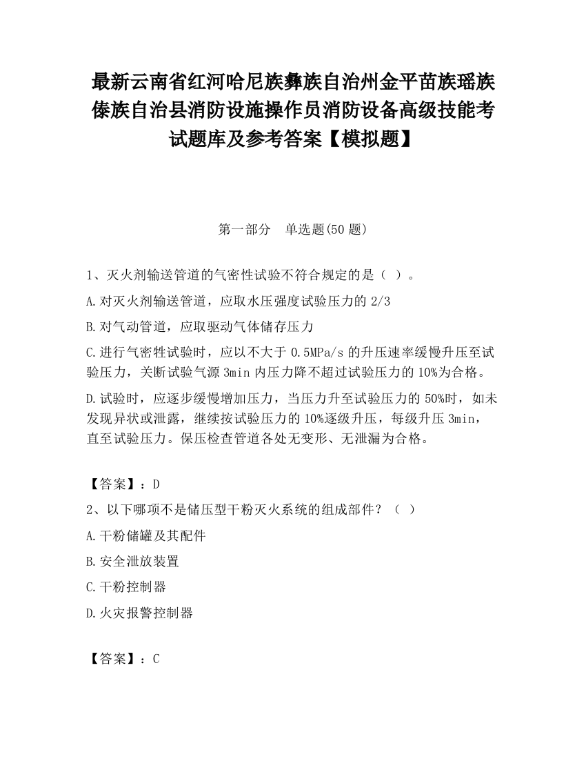 最新云南省红河哈尼族彝族自治州金平苗族瑶族傣族自治县消防设施操作员消防设备高级技能考试题库及参考答案【模拟题】