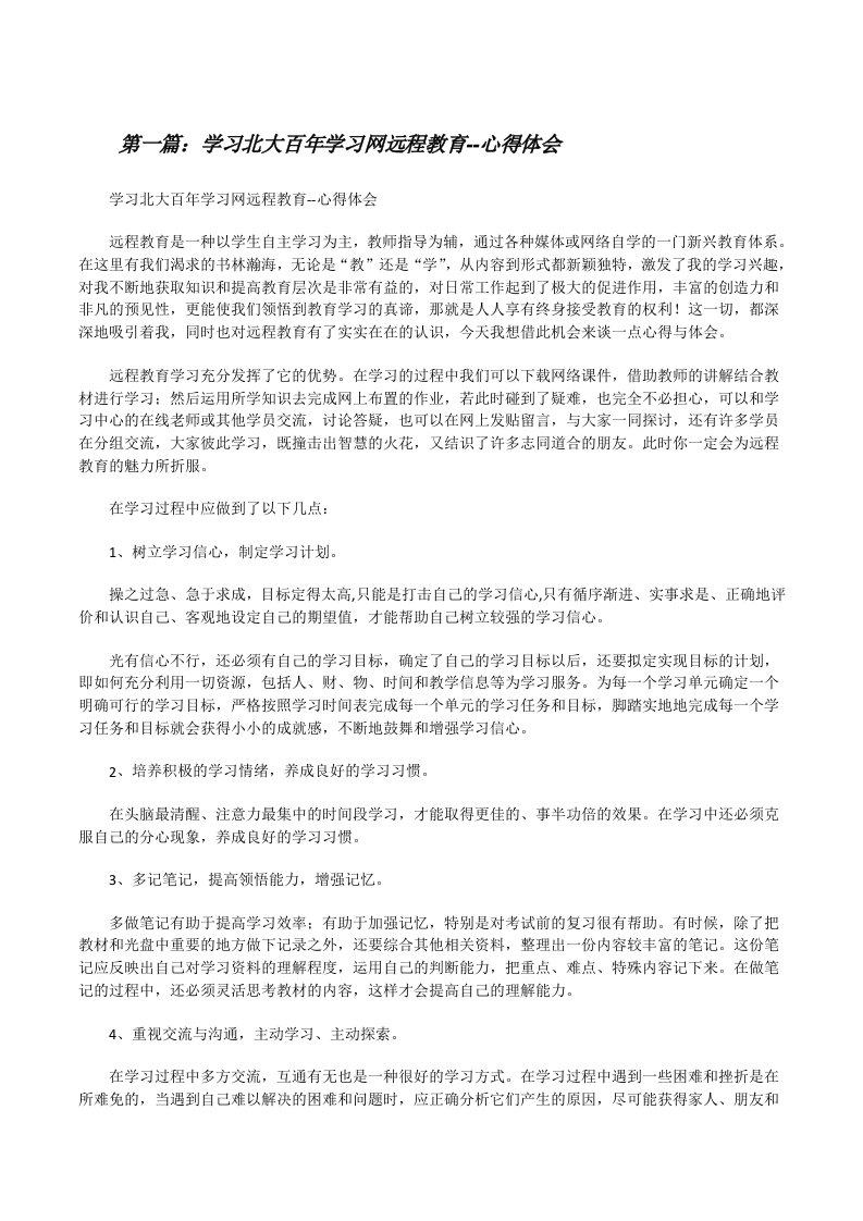 学习北大百年学习网远程教育--心得体会5篇[修改版]