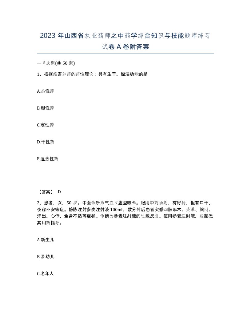 2023年山西省执业药师之中药学综合知识与技能题库练习试卷A卷附答案