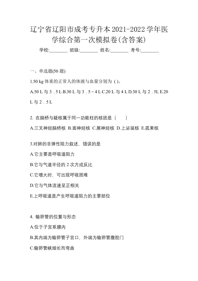 辽宁省辽阳市成考专升本2021-2022学年医学综合第一次模拟卷含答案