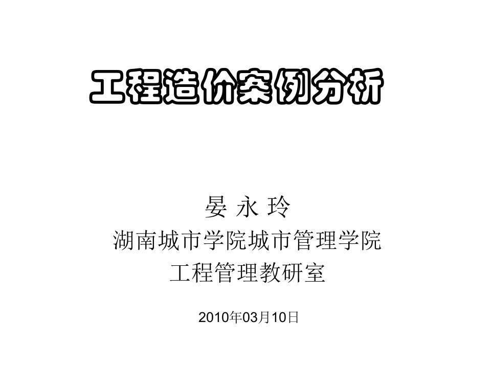 建筑工程管理-工程造价案例分析教案第一章