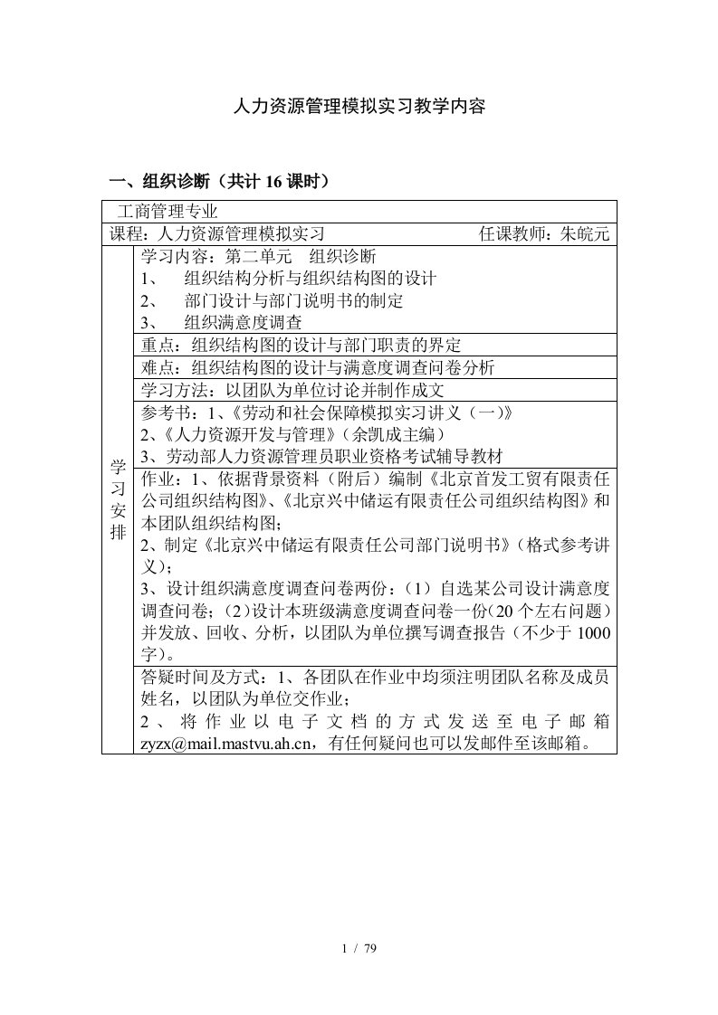 人力资源管理模拟实习教学内容评价招聘选拔