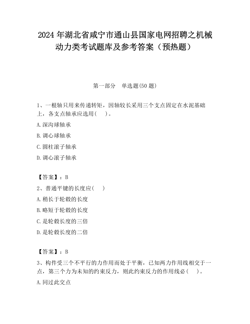 2024年湖北省咸宁市通山县国家电网招聘之机械动力类考试题库及参考答案（预热题）