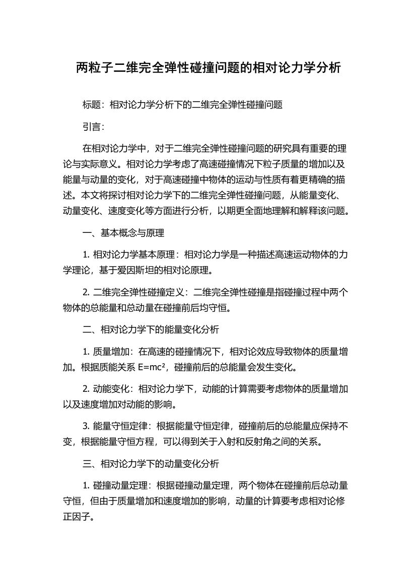 两粒子二维完全弹性碰撞问题的相对论力学分析