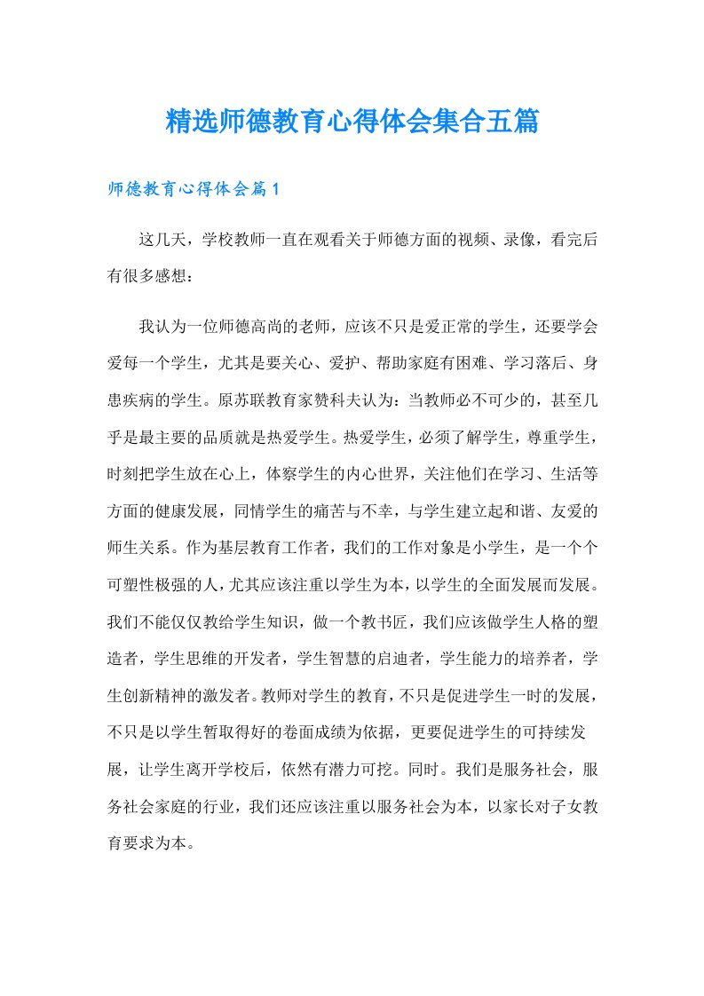 精选师德教育心得体会集合五篇