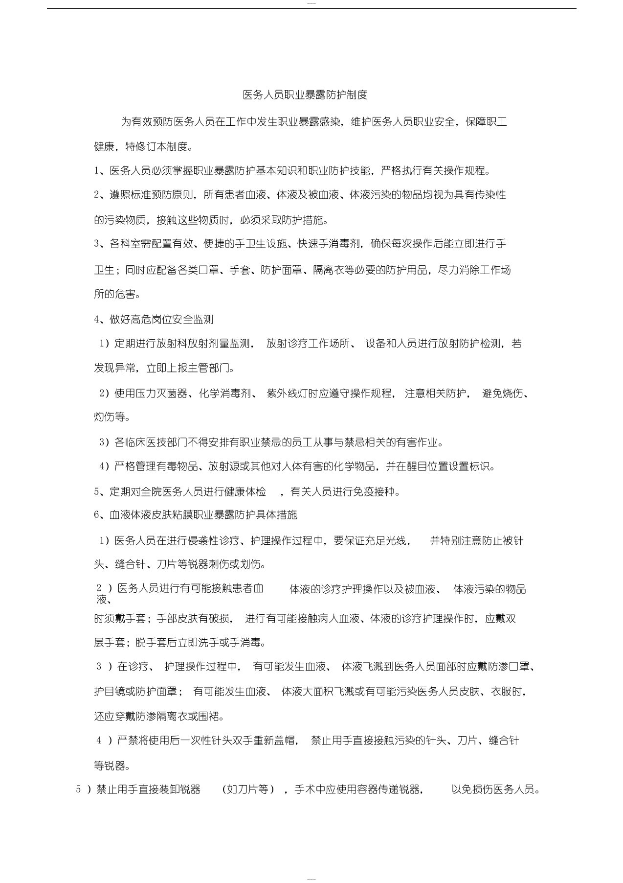 医务人员职业暴露防护制度