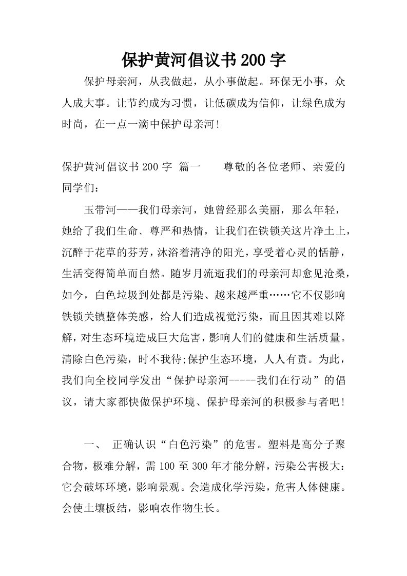 保护黄河倡议书200字.docx