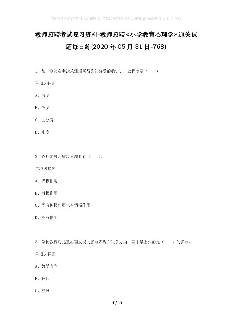 教师招聘考试复习资料-教师招聘小学教育心理学通关试题每日练2020年05月31日-768