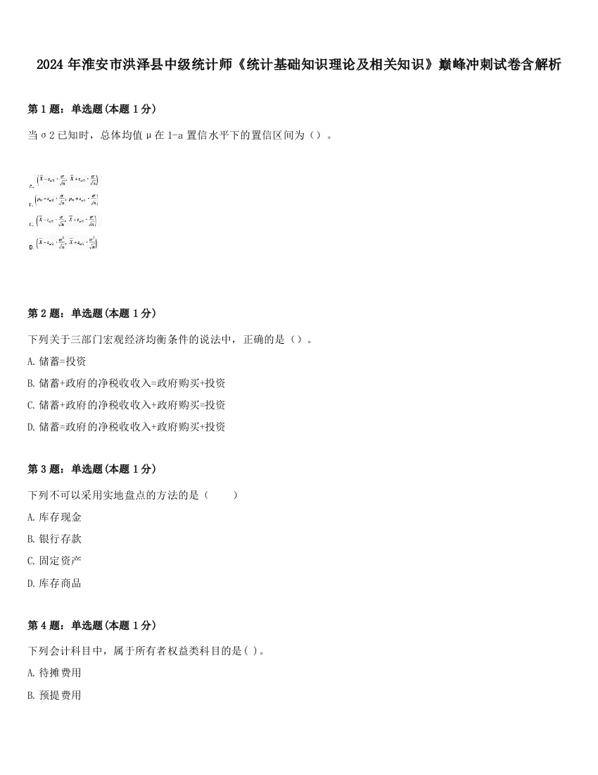 2024年淮安市洪泽县中级统计师《统计基础知识理论及相关知识》巅峰冲刺试卷含解析